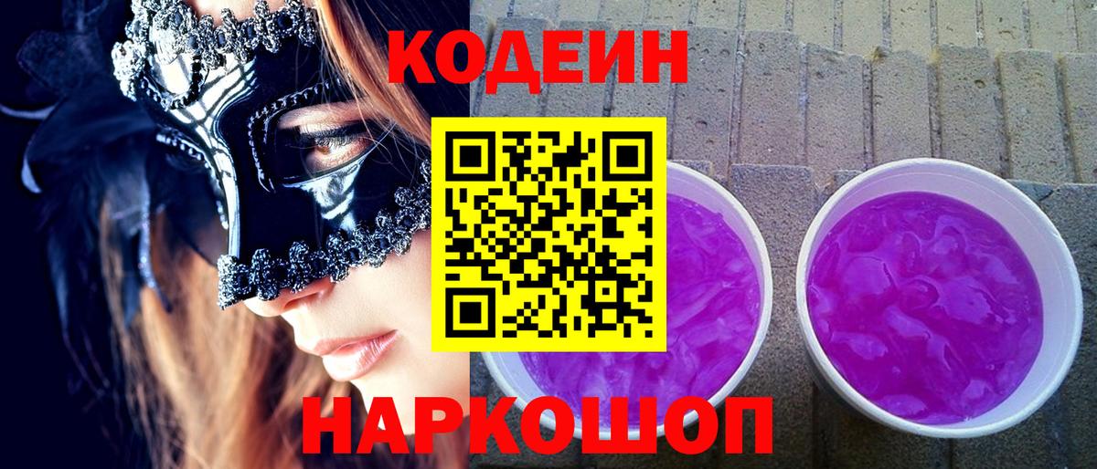 Codein Purple Drank  Кодеин напиток Lean (лин)  Вход с VPN  Топки 